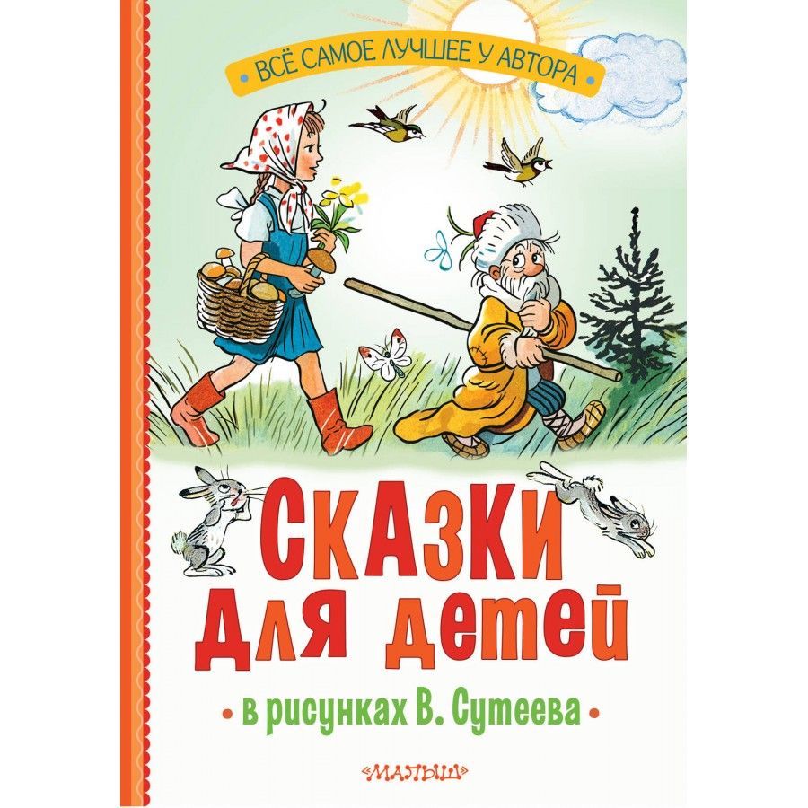 Сказки для детей в рисунках В. Сутеева. Сборник