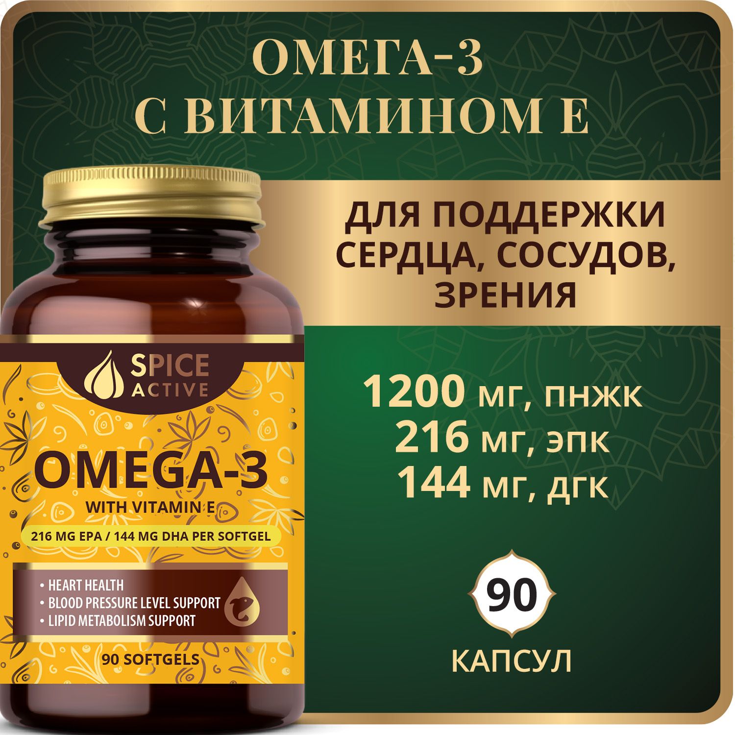 Омега 3 с витамином Е Spice Active 90 капсул