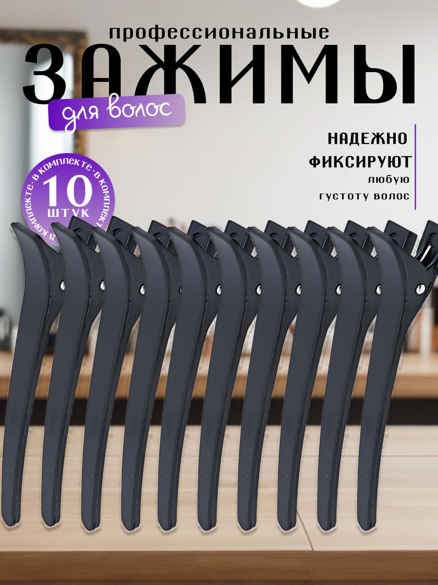 Зажимы для волос, набор 10 шт Drakon IRG Заколки для волос парикмахерские купить на OZON по низкой цене (1600359653)