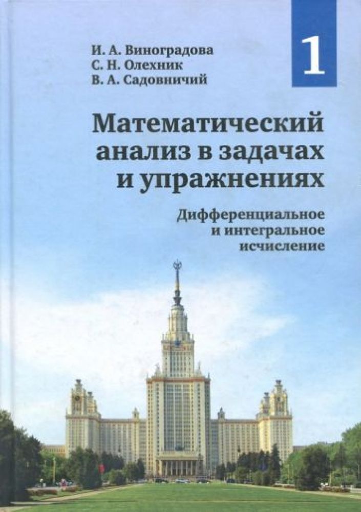Математический анализ в задачах и упражнениях Злобина Светлана Васильевна, Посиц