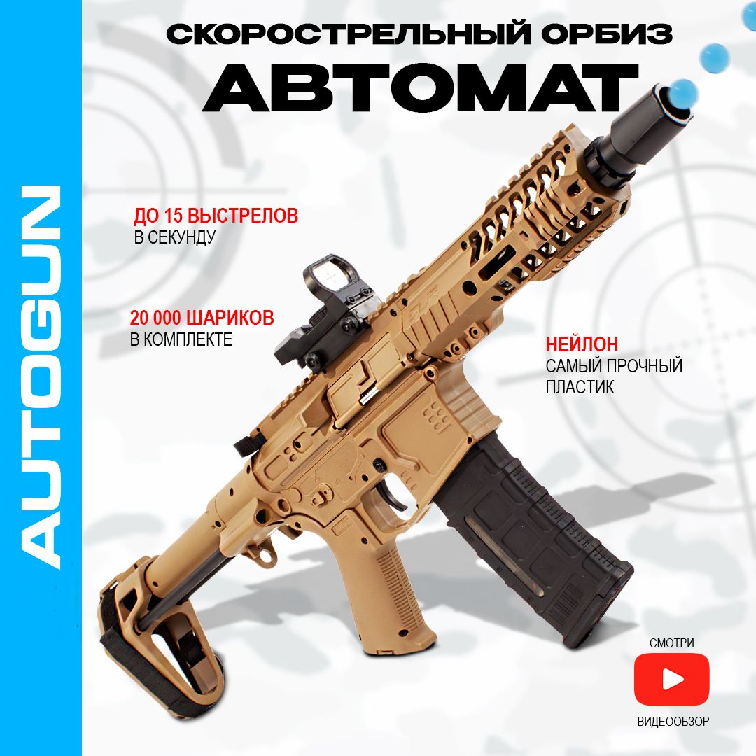 АвтоматсорбизамиAUTOGUN,автоматический,игрушечный,стреляетшарикамиорбизами,бластерспулькамиарбузами