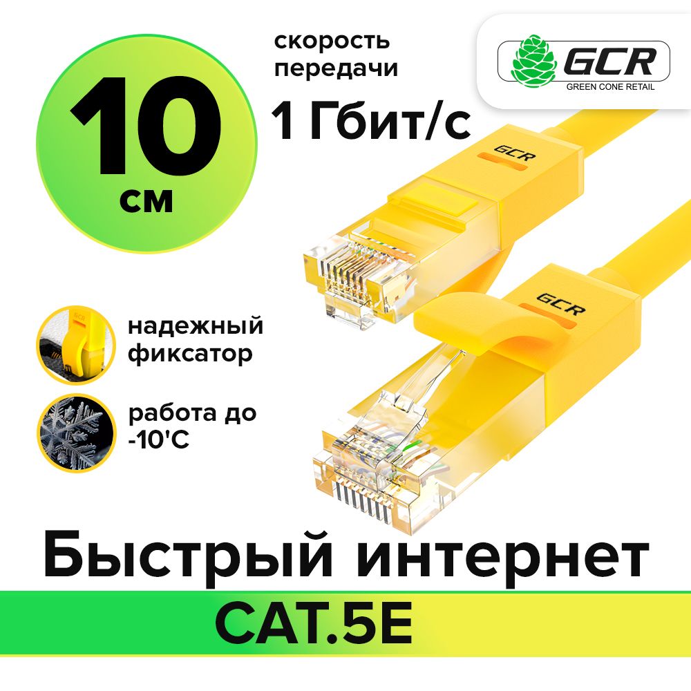 Короткий патч-корд LAN кабель GCR для подключения интернета КАТ.5e RJ45 1Гбит/c 10 см патч-корд UTP желтый