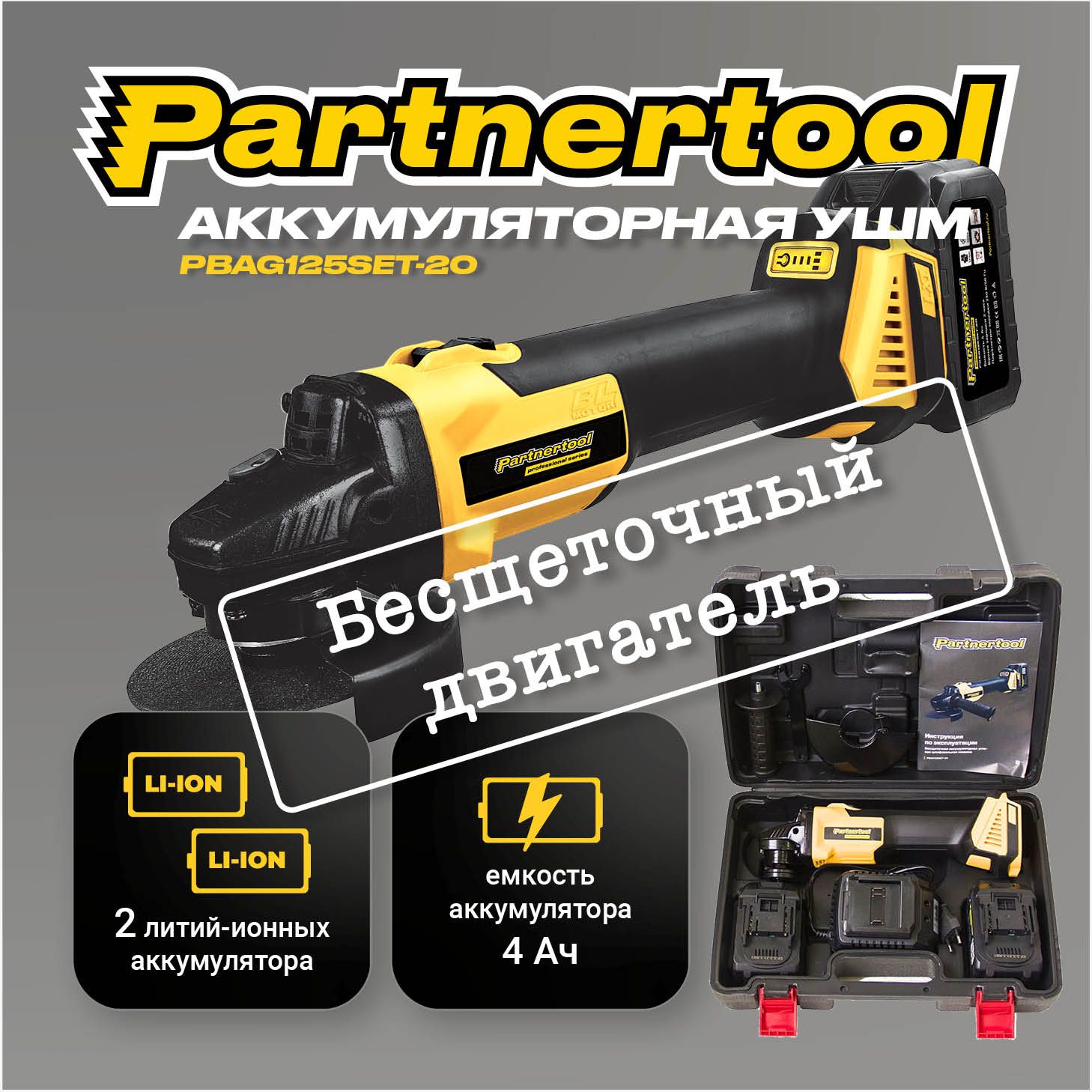 Шлифмашина угловая Partnertool PBAG125SET-20 - купить по низким ценам в  интернет-магазине OZON (1012171397)