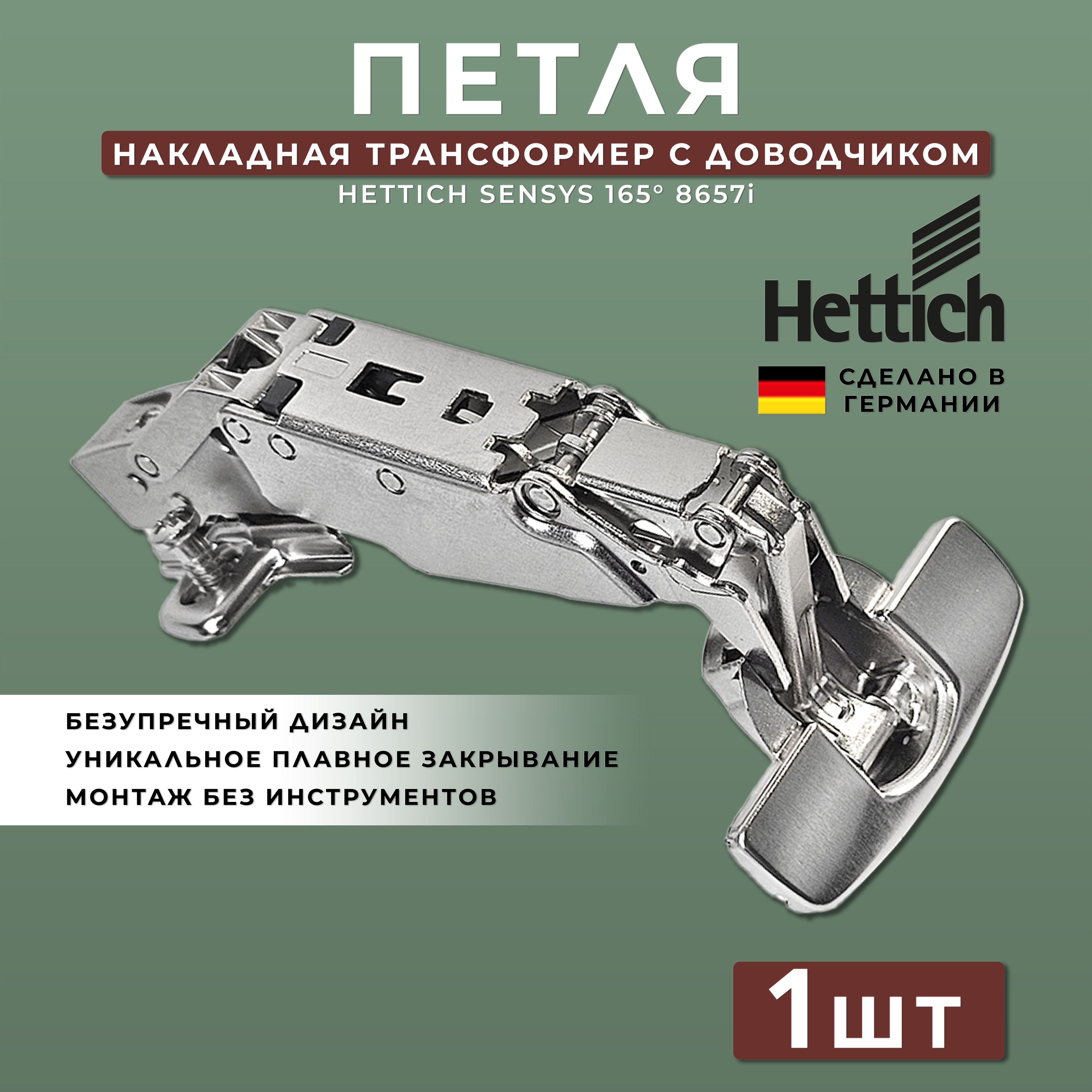 Петля мебельная накладная Hettich Sensys Германия 8657i с доводчиком угол открывания 165 градусов (9099540) + монтажная планка + заглушка / Комплект 1шт