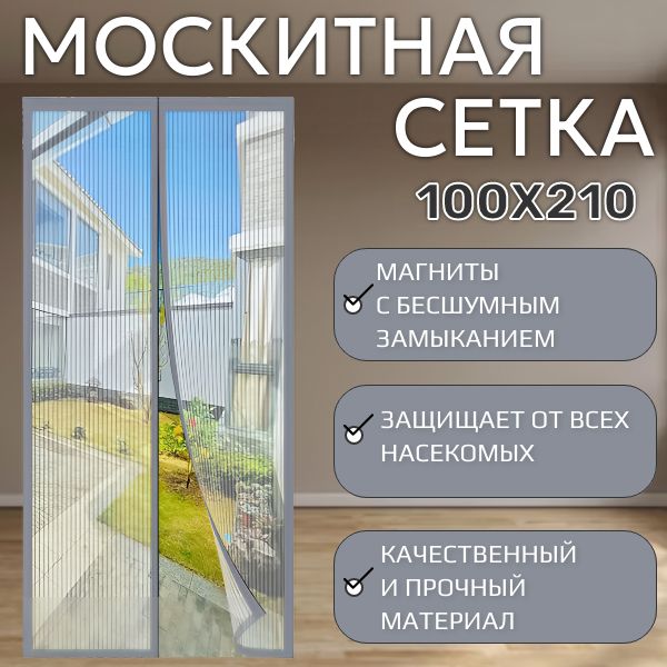 Москитная сетка; Антимоскитная сетка 100х210 см; Занавеска от комаров;