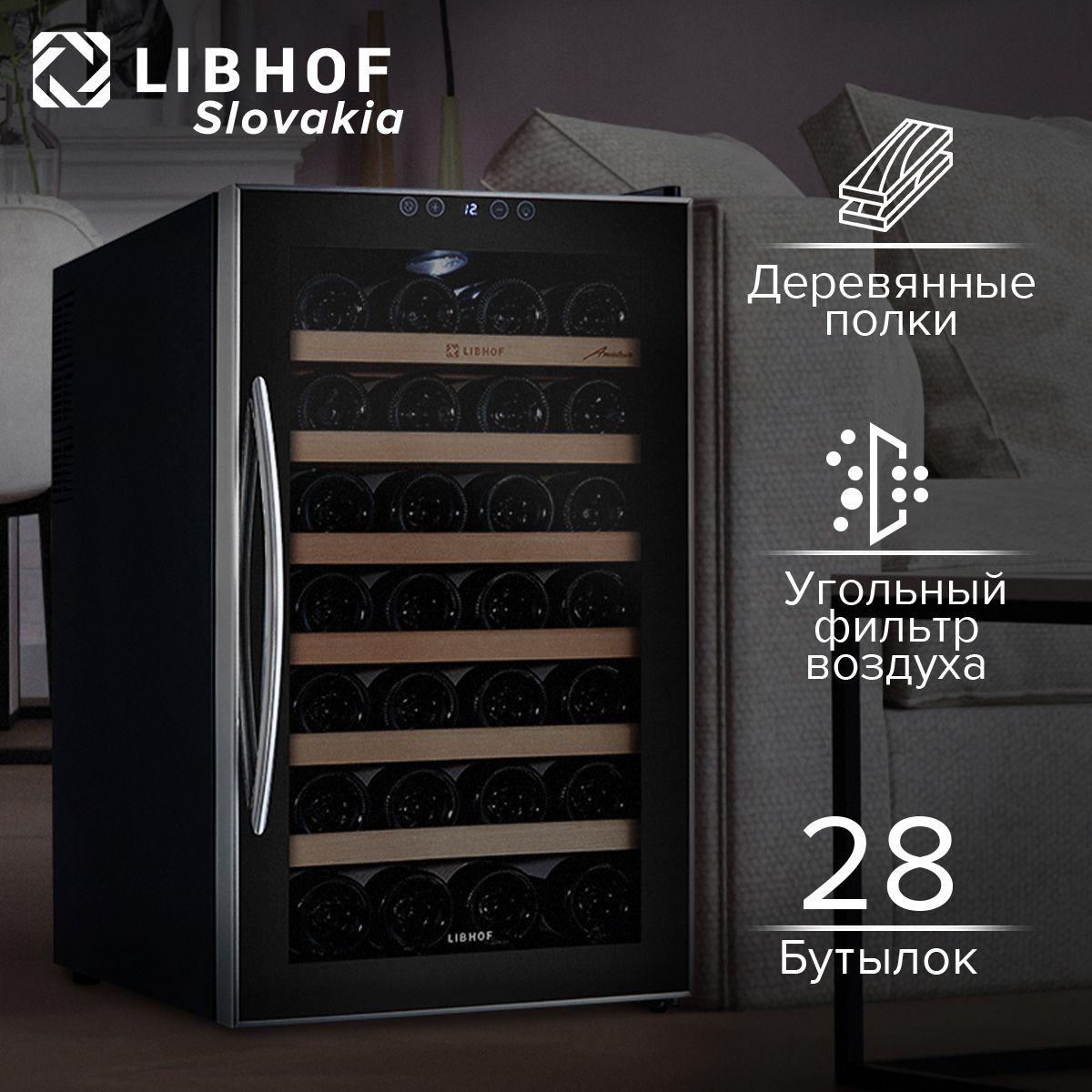 ВинныйшкафLibhofAM-28,28бутылок,термоэлектрическийвинныйхолодильник