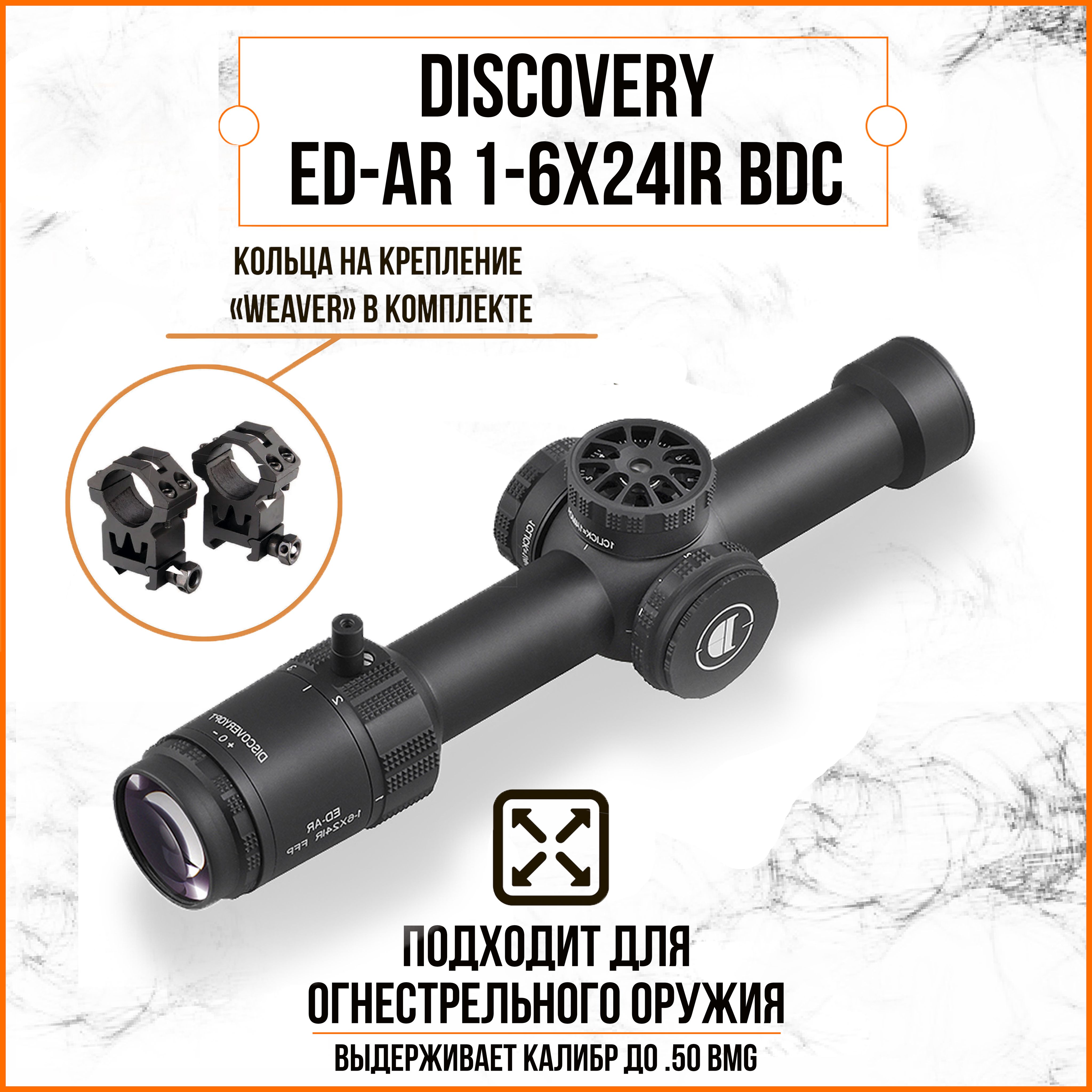 Оптический прицел DISCOVERY ED-AR 1-6X24IR BDC FFP FW30