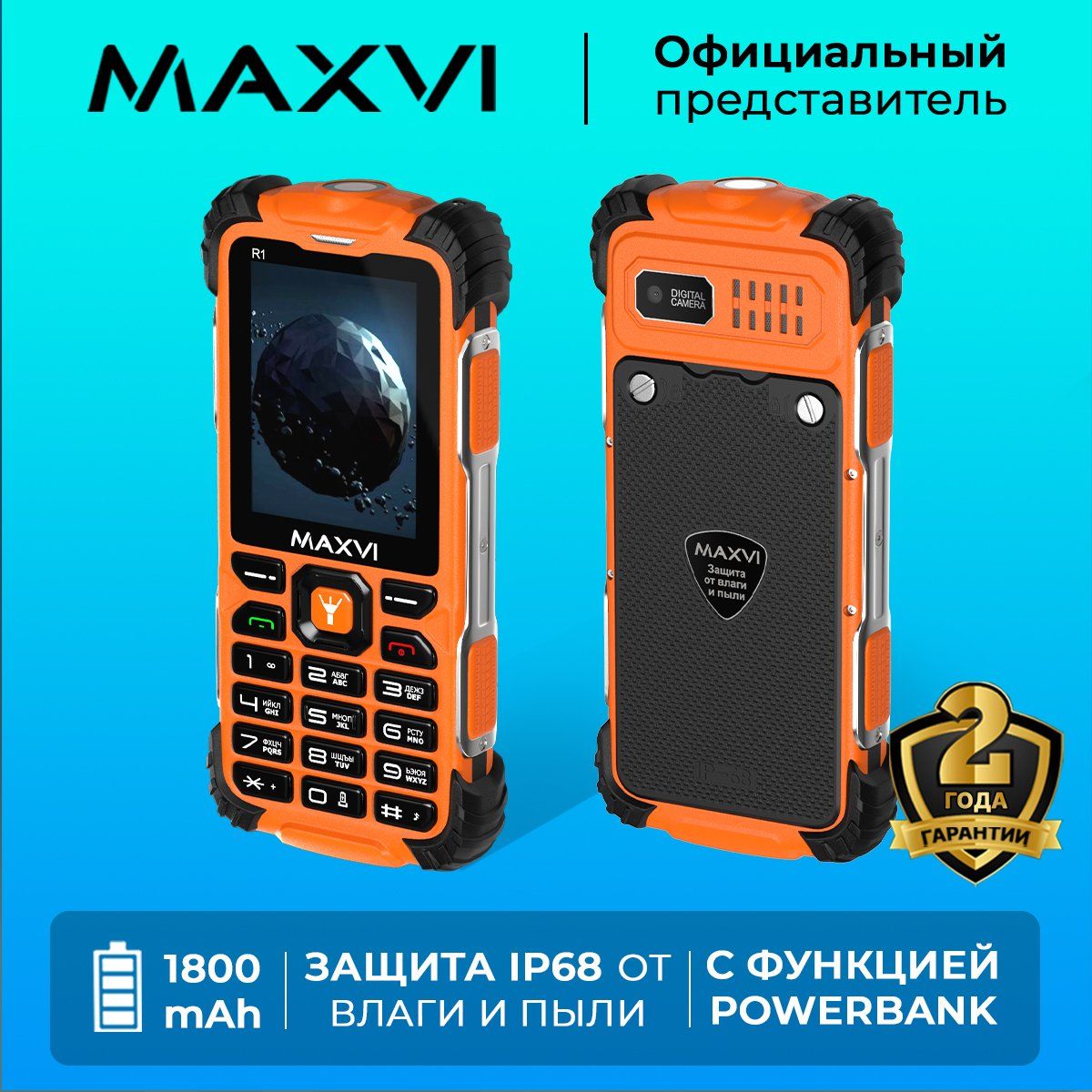 Мобильный телефон Maxvi R1 / защита IP68 / функция Power Bank / 1800 mAh /  прочный корпус, оранжевый - купить по выгодной цене в интернет-магазине OZON  (825771017)