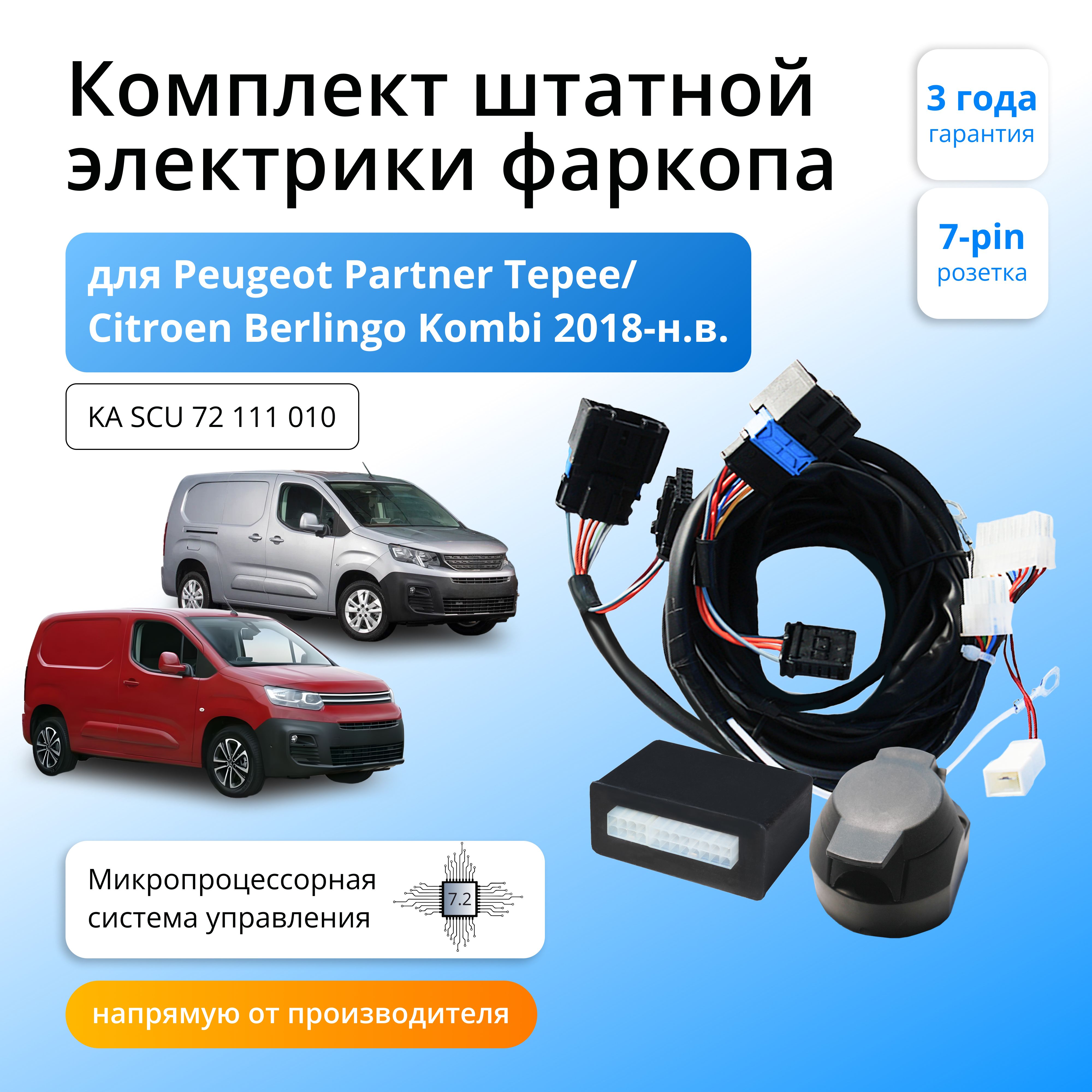 Блок согласования (смарт-коннект) для фаркопа Peugeot Partner Tepee ,  Сitroen Berlingo Блок с функцией отключения парктроника 2008-2018-2023 гг -  Концепт Авто арт. KA SCU 72 111 010 - купить по выгодной цене в  интернет-магазине OZON (371969739)