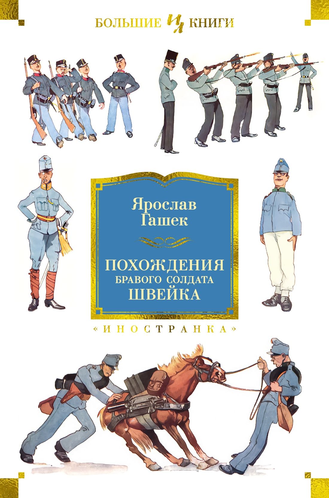 Похождения бравого солдата Швейка | Гашек Ярослав