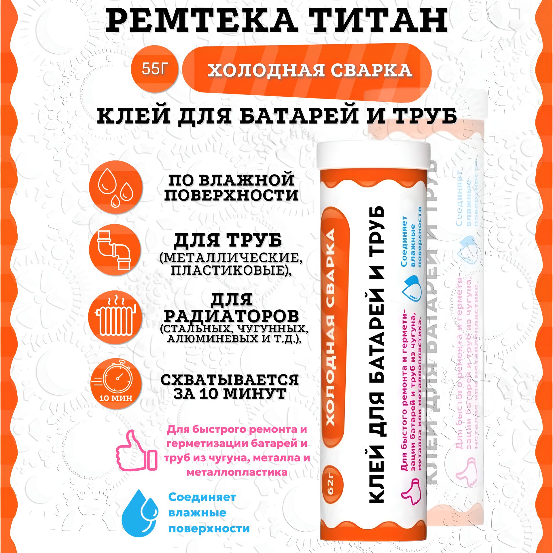 Холодная сварка "ТИТАН" для батарей и труб / Холодная сварка для металла