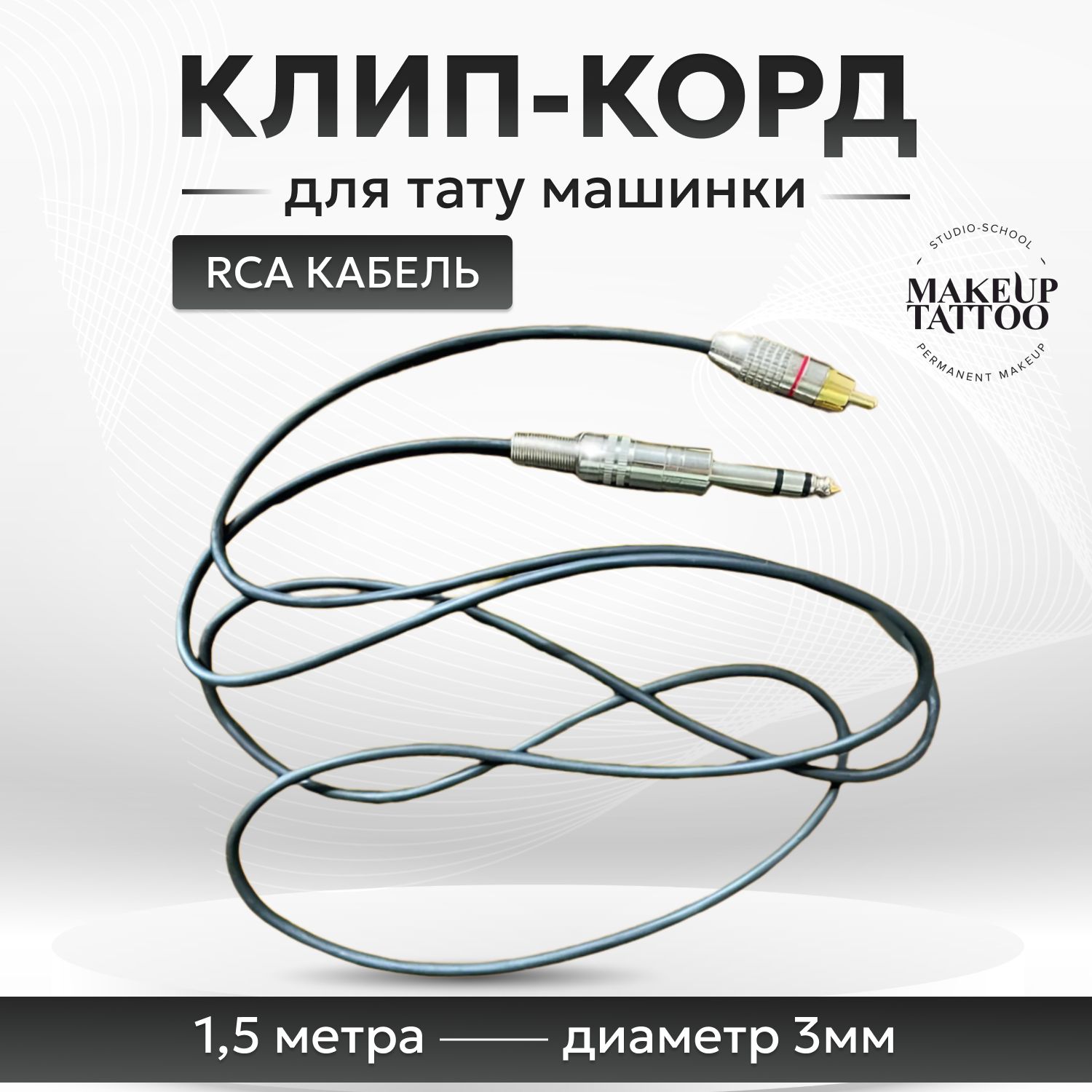 Провод для тату машинки RCA клип-корд кабель тату 1.5м