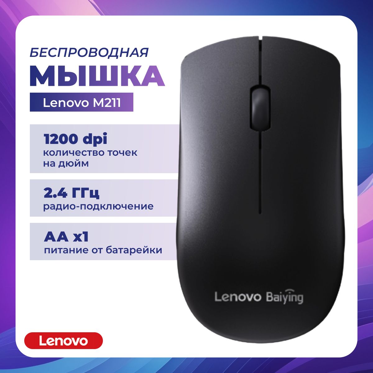 LenovoМышьбеспроводнаяLenovo_M211,черный