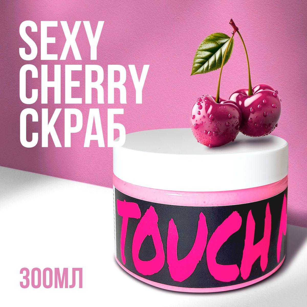 SexyCherry - Увлажняющий сахарный скраб для тела