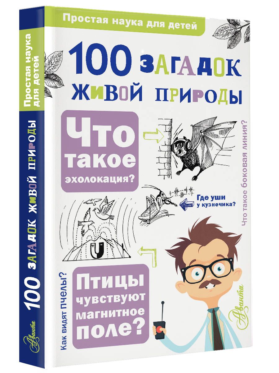 100 загадок живой природы | Волцит Ольга Викторовна