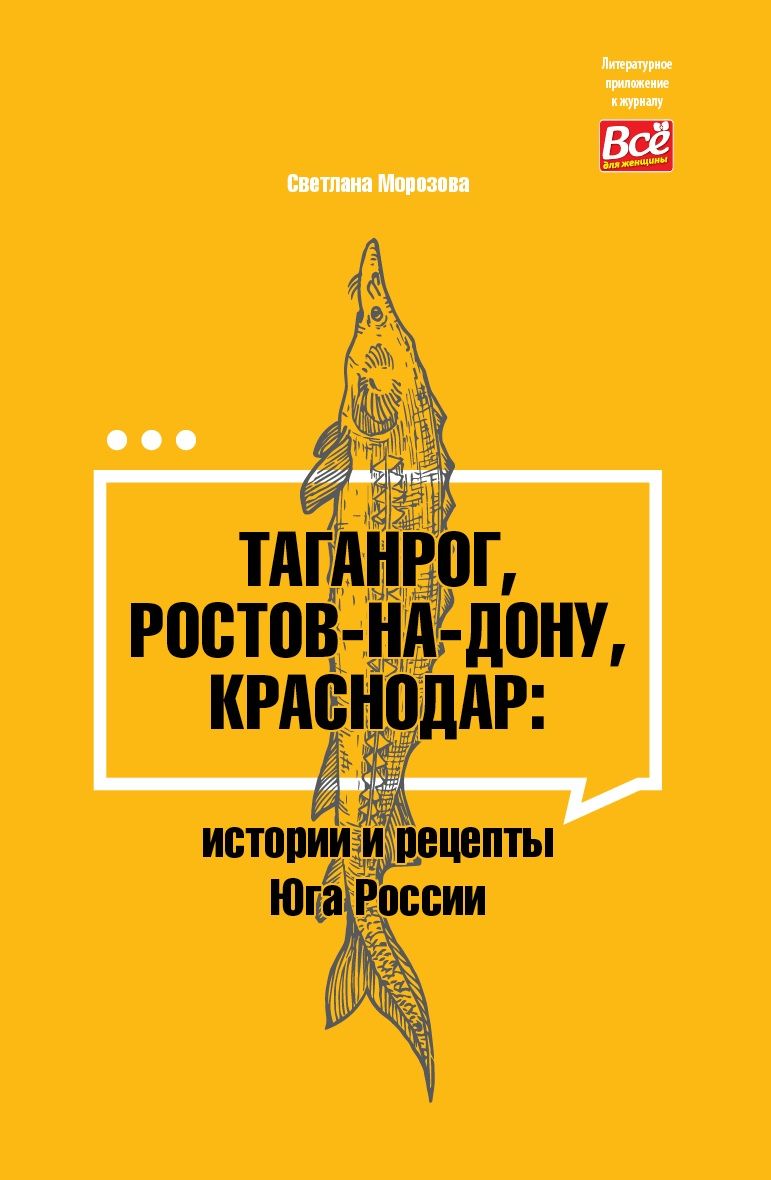 Таганрог, Ростов, Краснодар - истории и рецепты Юга России | Светлана  Морозова - купить с доставкой по выгодным ценам в интернет-магазине OZON  (1601449487)