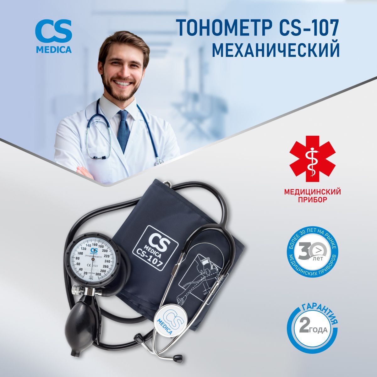 Тонометр механический CS Medica CS-107 со встроенным фонендоскопом и  увеличенным манометром, совмещенным с грушей, с нейлоновой манжетой с  фиксирующим кольцом для окружности плеча от 22 до 38 см - купить с доставкой