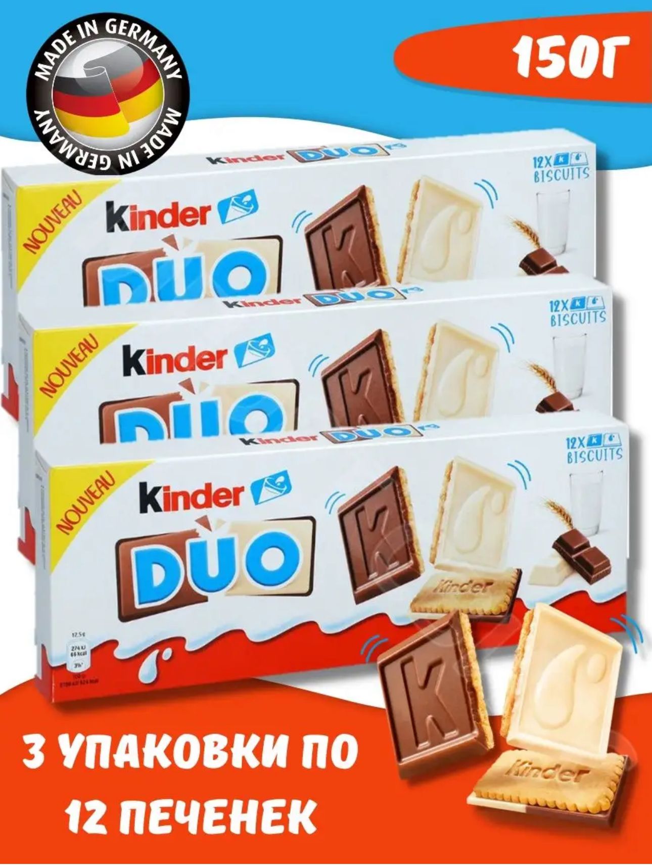 Печенье Kinder DUO / Киндер ДУО 150 г x 3шт (Германия)