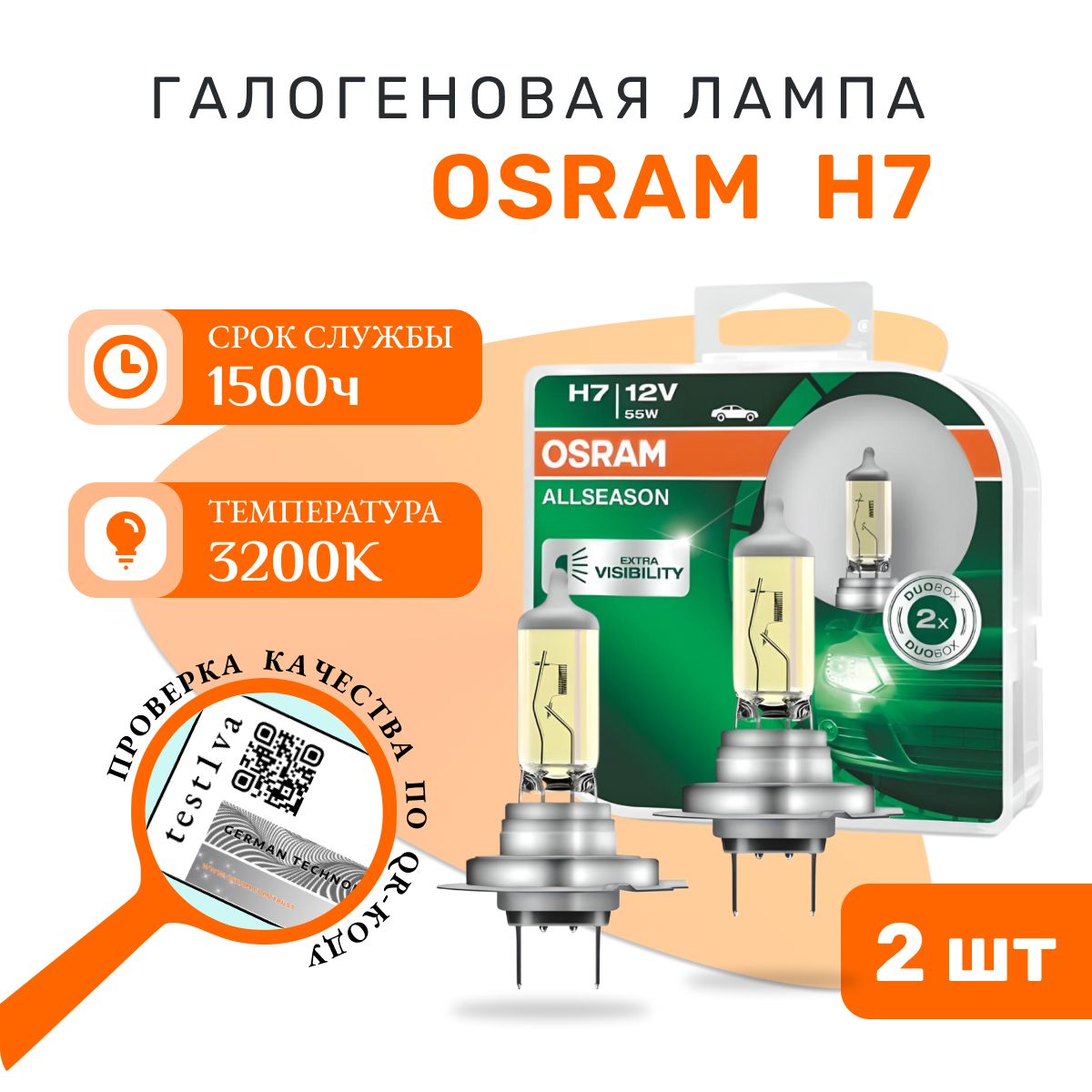 Лампа OSRAM H7 64210ALL-HCB 12V 55W PX26d (на 30% больше света на дороге, 3200К) ALLSEASON - 2 шт.