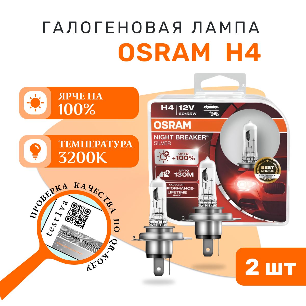 ЛампаOSRAM64193NBS-HCBH412V60/55WP43TBOX2(на100%большесветанадороге)NIGHTBREAKERSILVER-2шт.