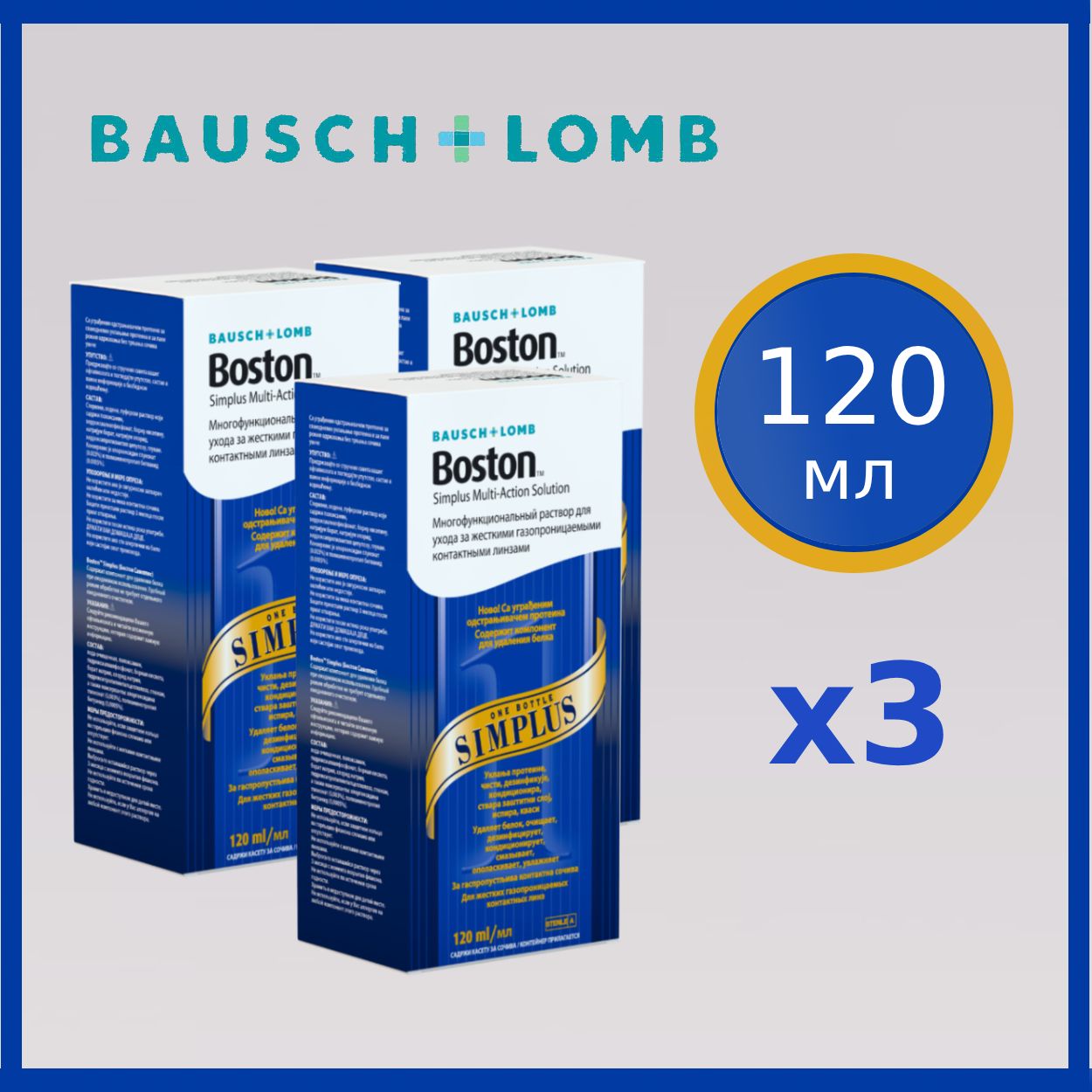 Раствор для жестких газопроницаемых контактных линз BAUSCH+LOMB Boston SIMPLUS 120 мл х3, с контейнером