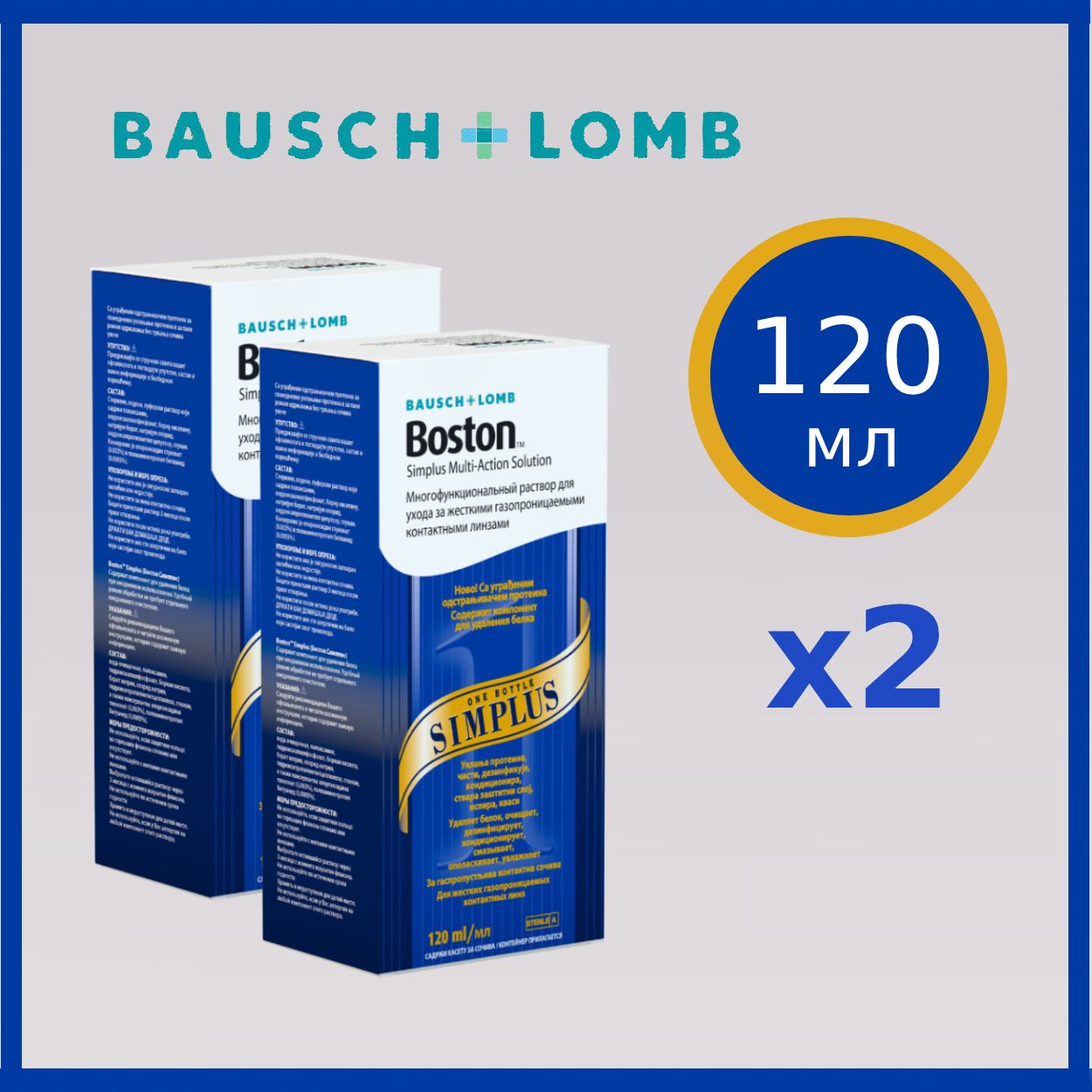 Раствор для жестких газопроницаемых контактных линз BAUSCH+LOMB Boston SIMPLUS 120 мл х2, с контейнером