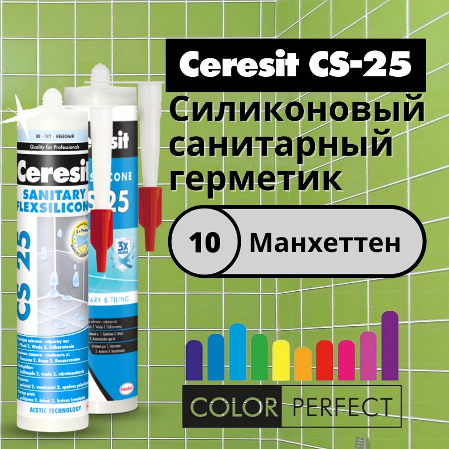 Герметик для ванной Ceresit CS-25 Цвет: 10 Манхеттен, силиконовый сантехнический (санитарный шовный силикон Церезит) 280 мл