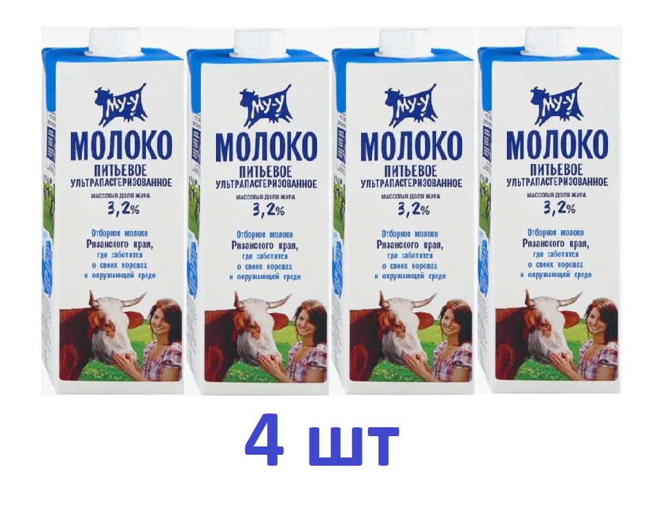  Молоко Ультрапастеризованное 3.2% 925мл. 4шт.