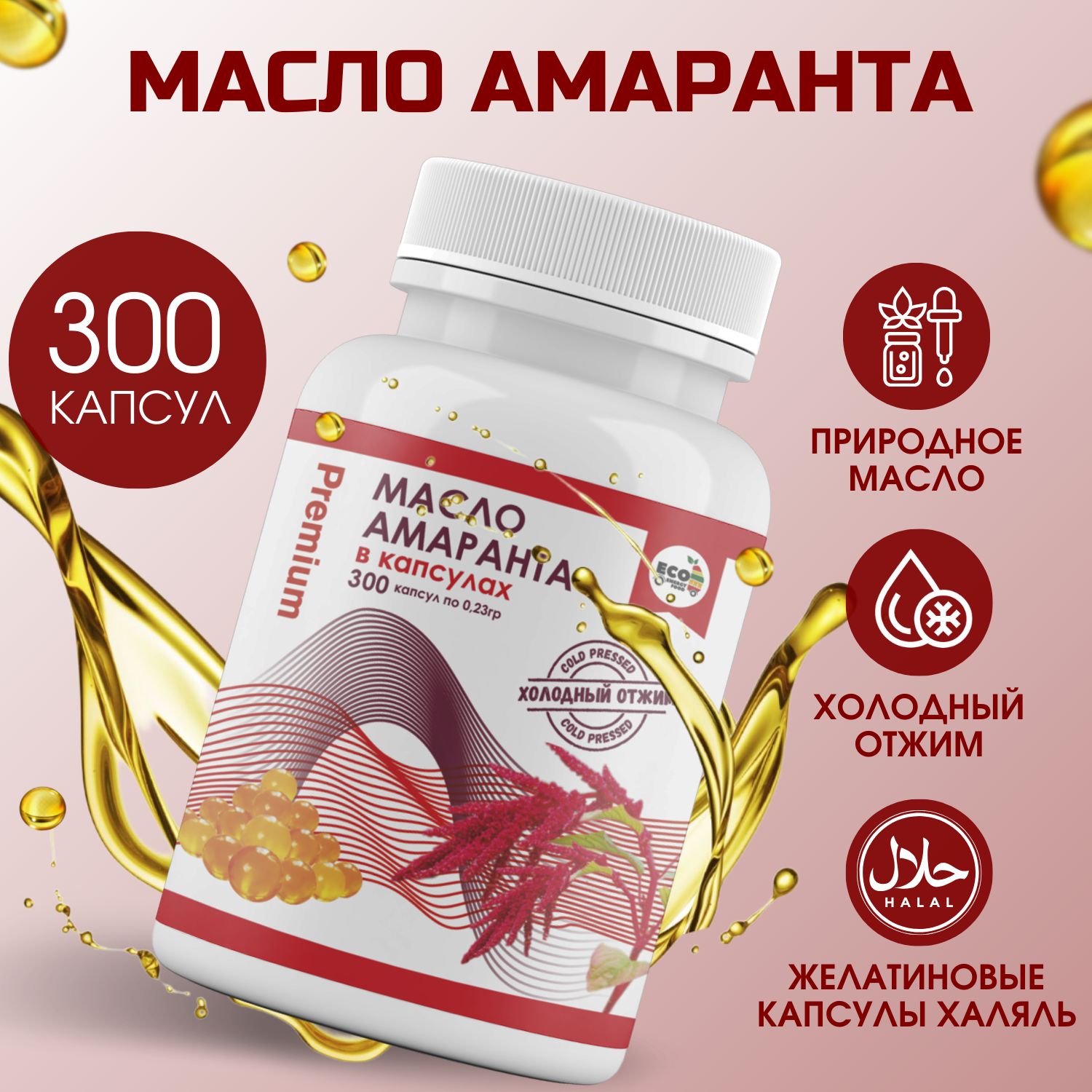 МаслоамарантовоехолодногоотжимаPremium300штвкапсулах,нерафинированоеамарантовоемаслоисточниксквалена,фитостероловивитаминов