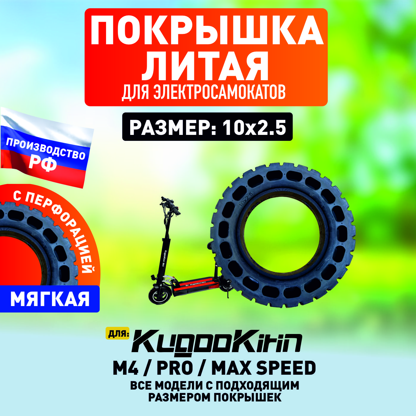 Покрышка литая внедорожная для электросамоката Kugoo M4, m4 Pro, Maxspeed, 10х2.5