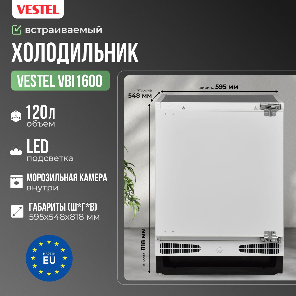 Vestel Встраиваемый холодильник маленький с морозилкой однокамерный VBI1600