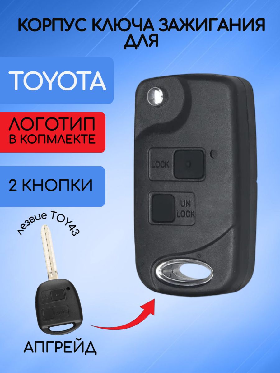 Корпусвыкидногоключас2кнопкамидляТойота/ToyotaTOY43