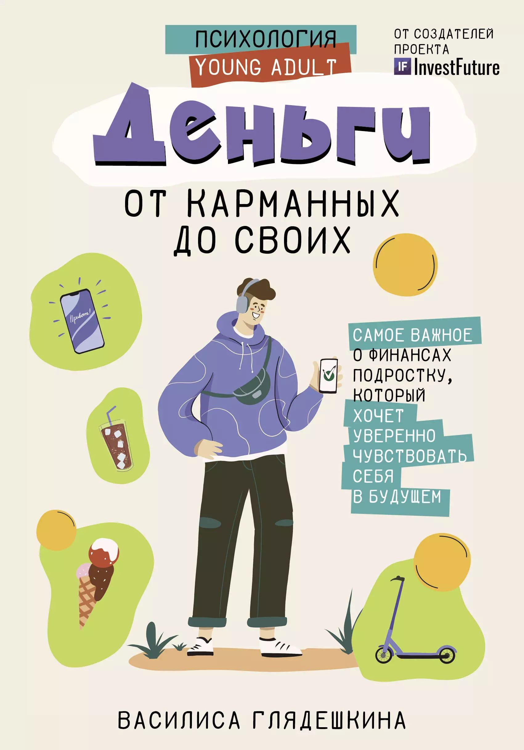 Деньги: от карманных до своих. Самое важное о финансах подростку, который хочет уверенно