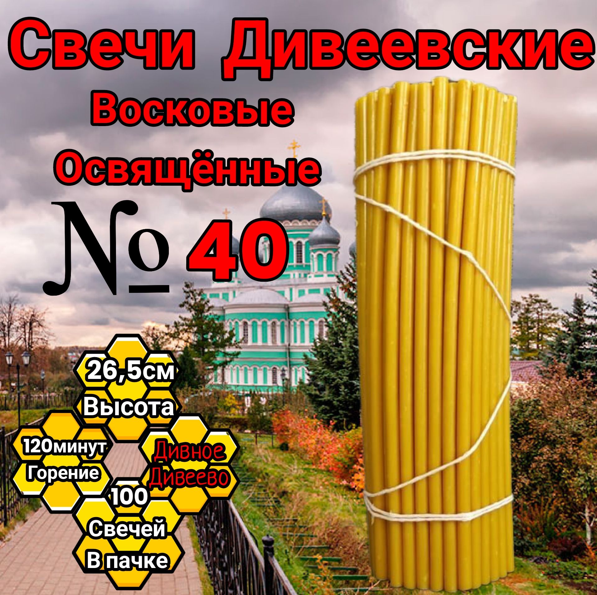 свечи восковые номерные Дивеевские 40(100 штук)