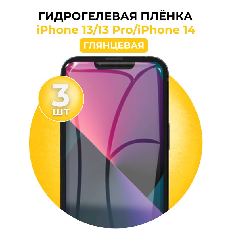 ГидрогелеваяглянцеваязащитнаяпленканаiPhone13,iPhone13Pro,iPhone14,3шт