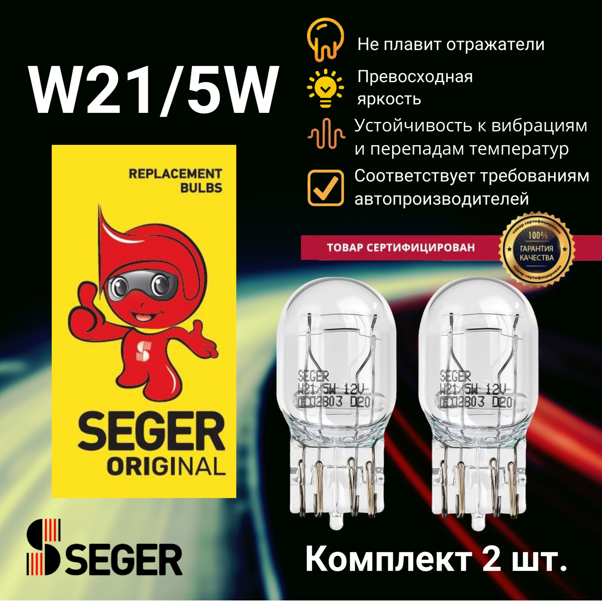 Комплект ламп автомобильных (2 шт.) SEGER W21/5W 12V 21/5W W3x16q (Комплект 2 шт.)