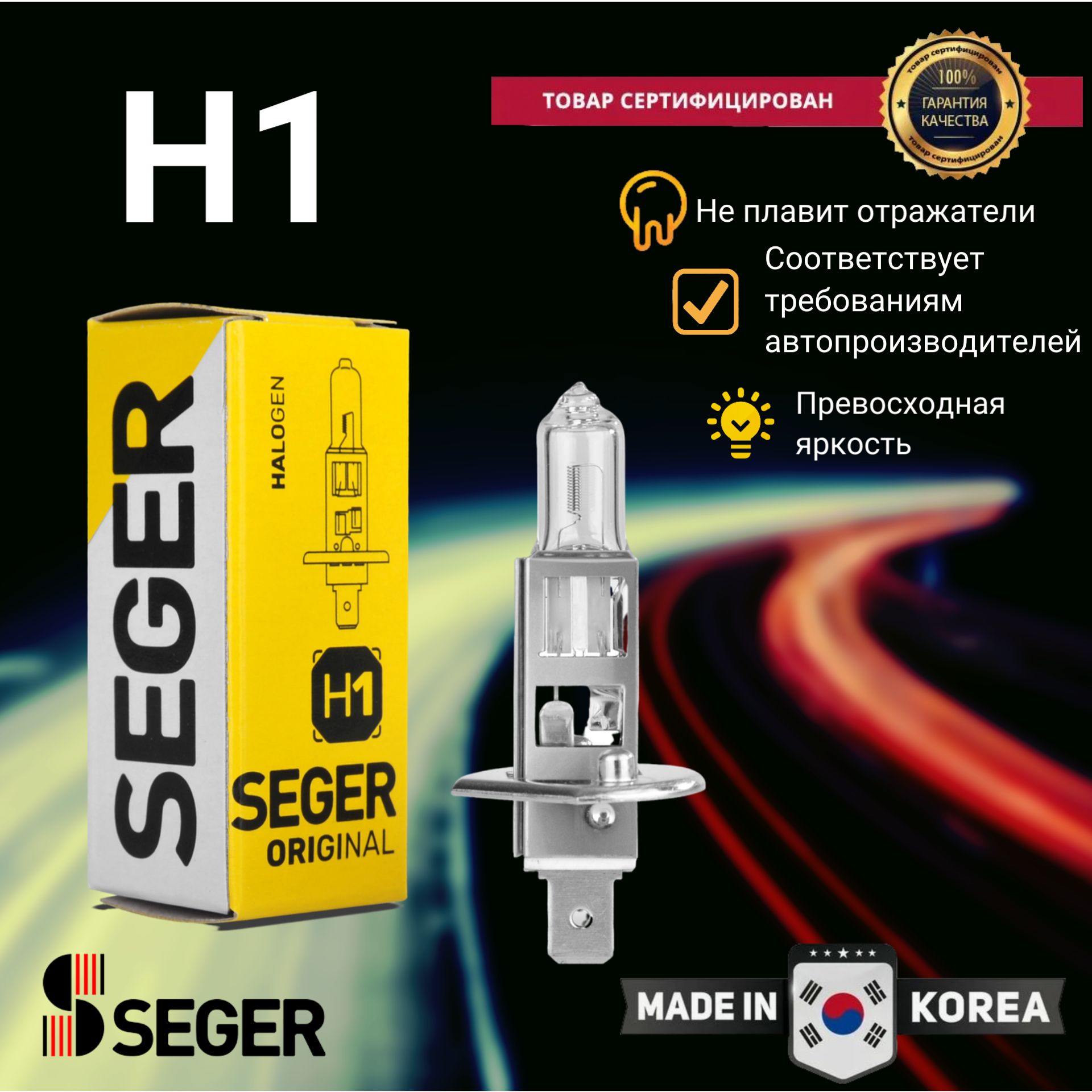 Лампа автомобильная SEGER H1 12V 55W P14.5s Standart (3.500 K)