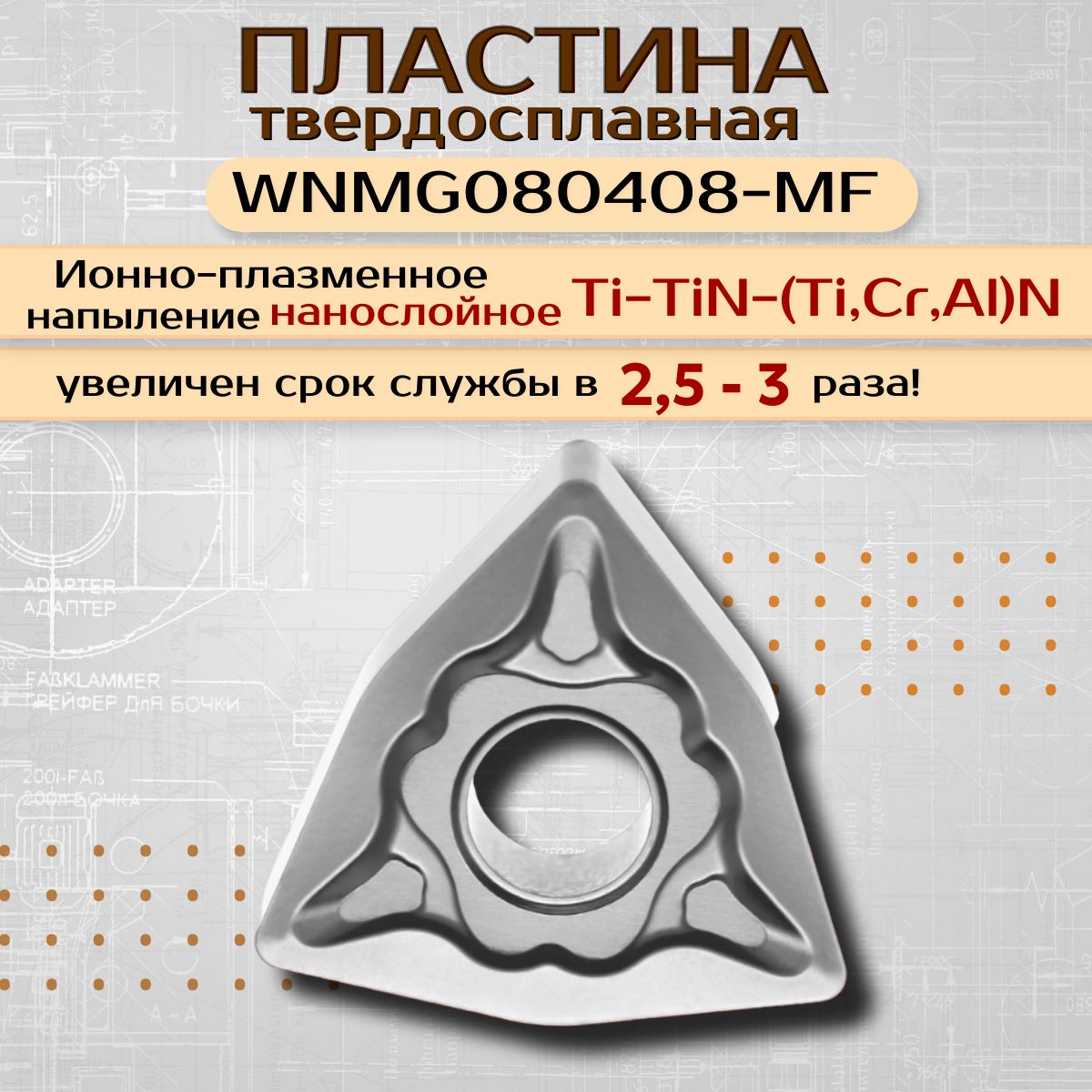 Пластины токарные по металлу WNMG080408-MF твердосплавная с ионно-плазменным нанослойным напылением