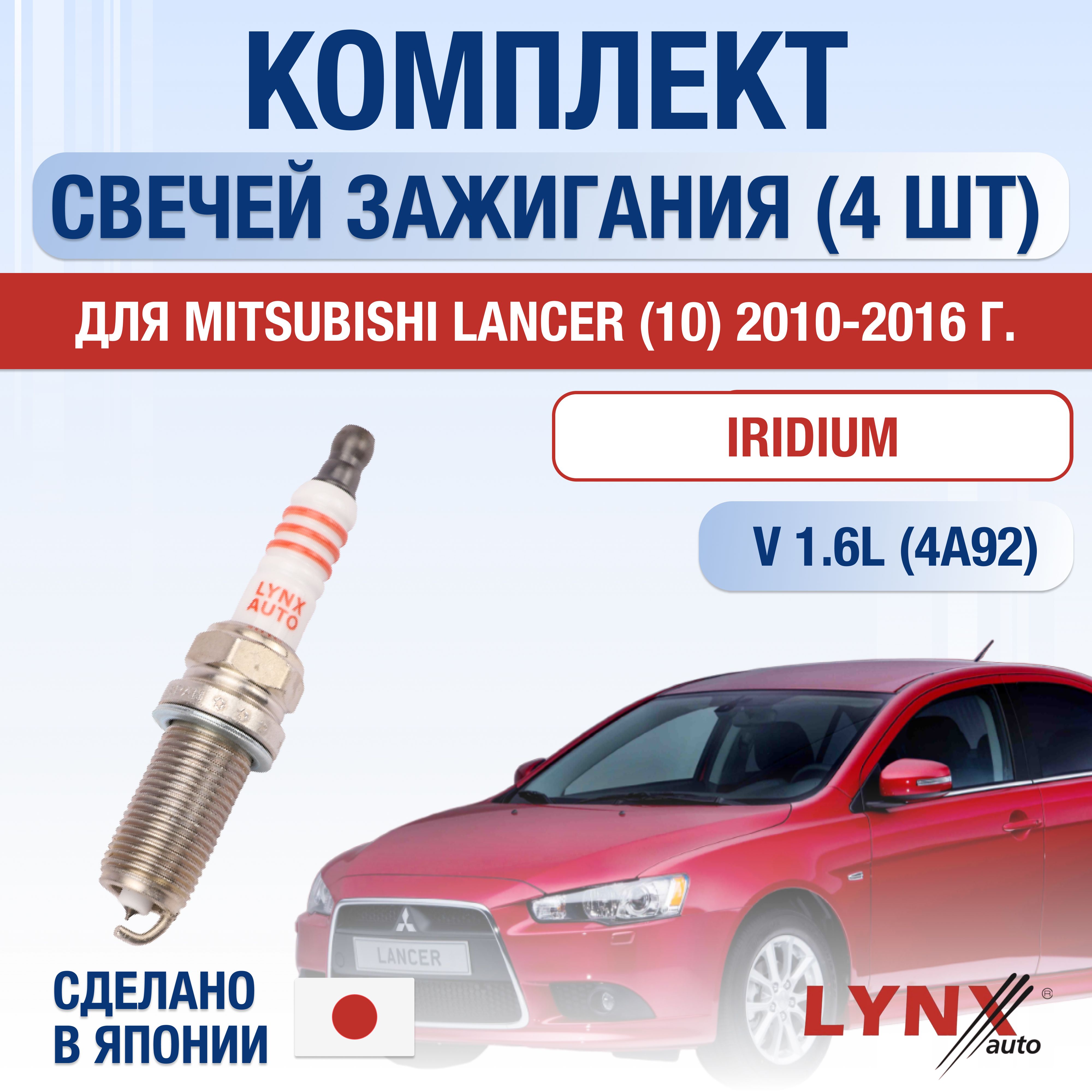 Свечи зажигания для Mitsubishi Lancer 10 1.6, комплект 4 шт / 2010 2011 2012 2013 2014 2015 2016 / Двигатель 4A92 1,6 л