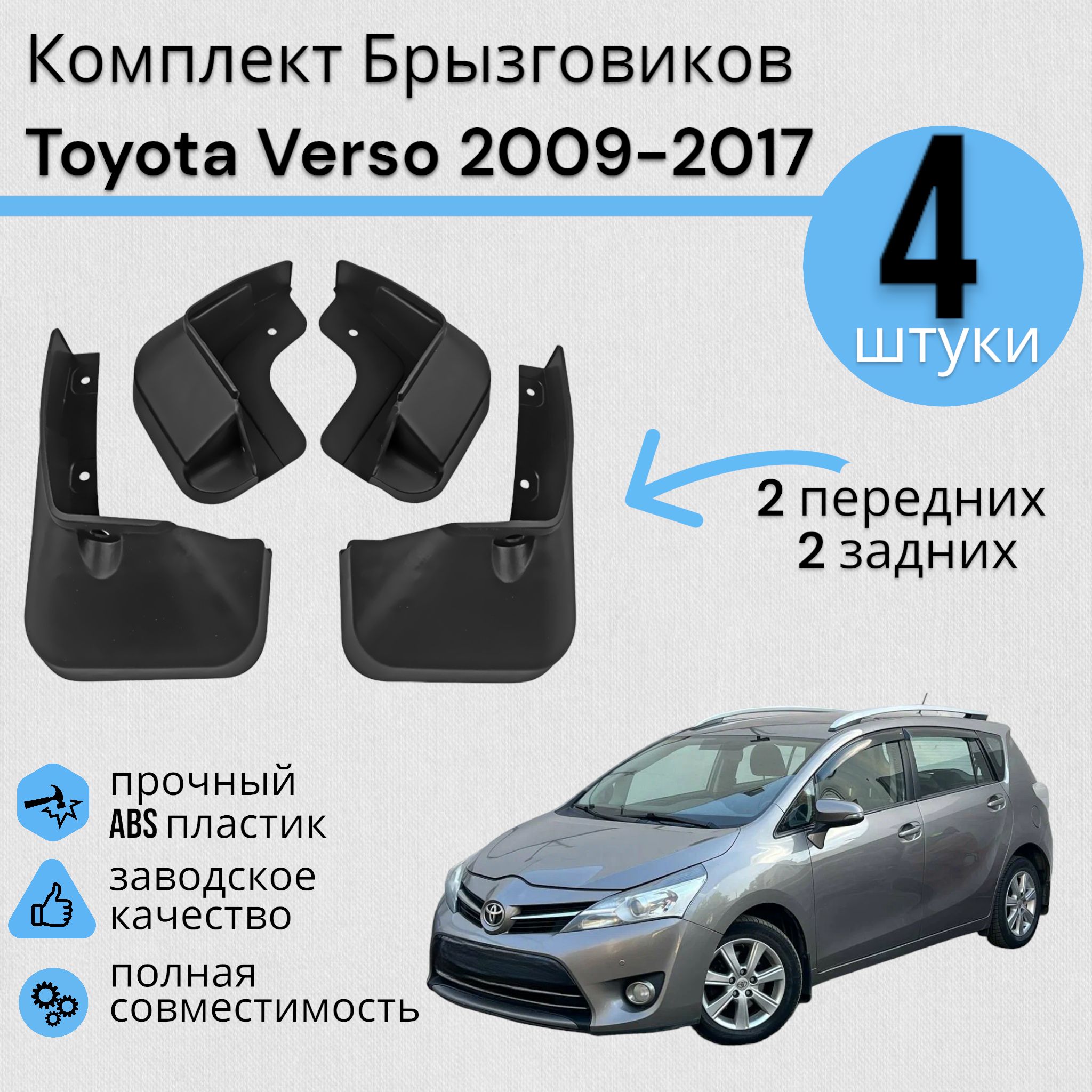 Комплект Брызговиков Тойота Версо Toyota Verso 2009-2017 2 передних + 2 Задних