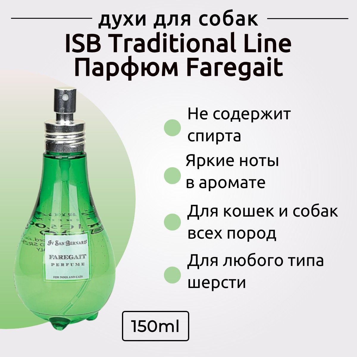 ISB Traditional Line Парфюм для животных Faregait 150 мл. Iv San Bernard. Ив Сан Бернард Традиционная линия