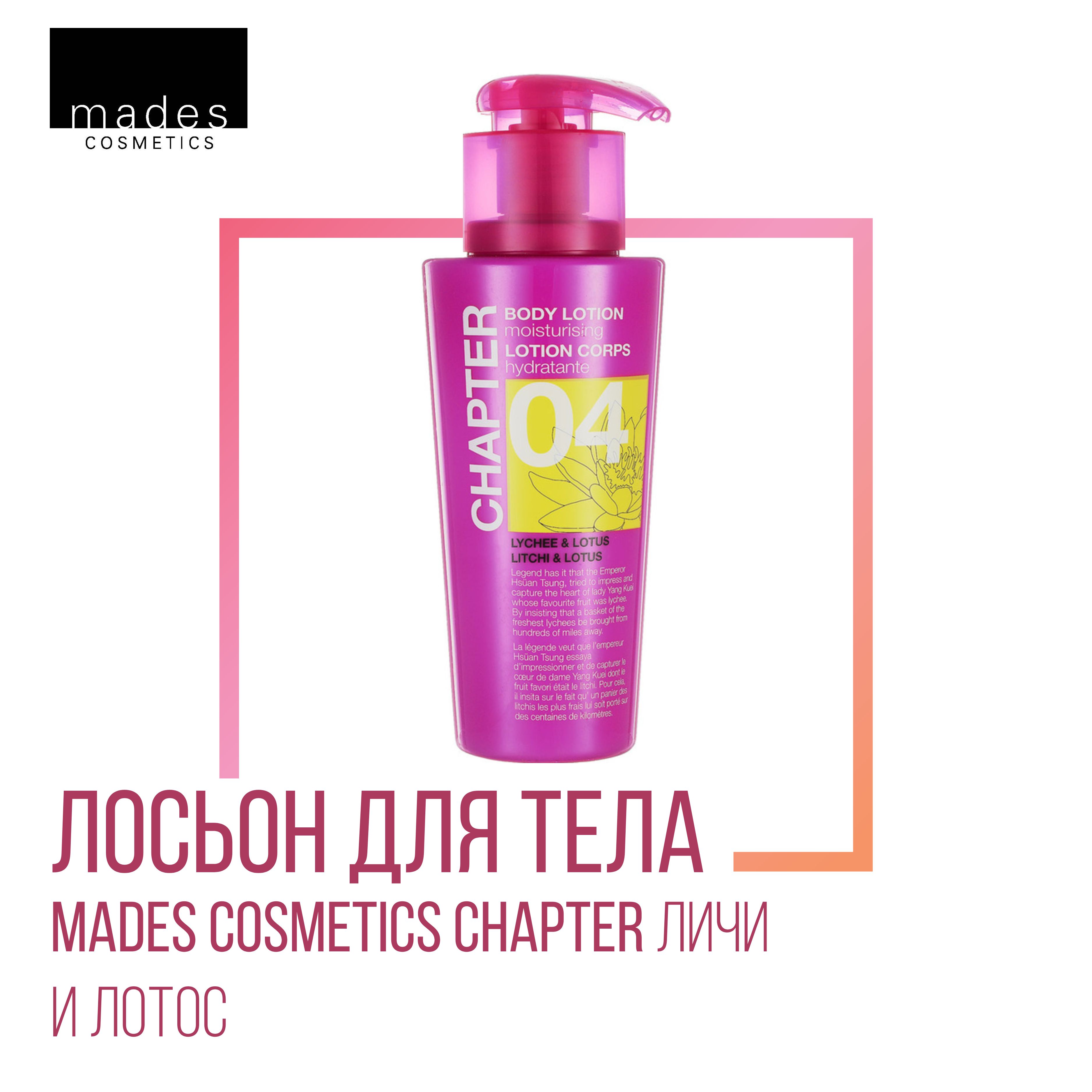 Mades Cosmetics Лосьон для тела Chapter с ароматом личи и лотоса, 400 мл