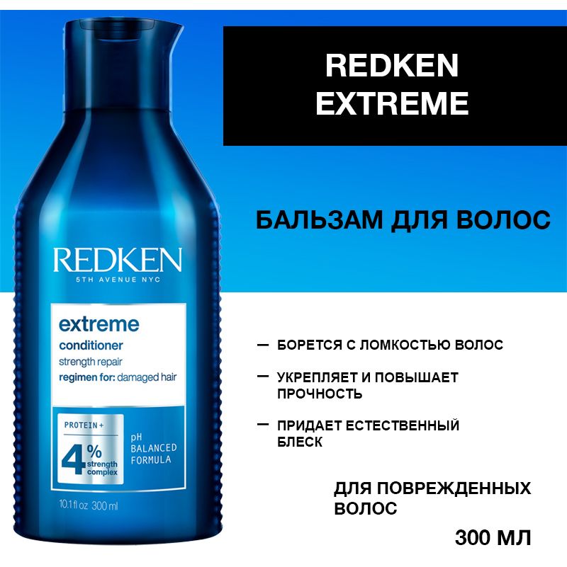 Redken Extreme Бальзам для поврежденных волос 300 мл