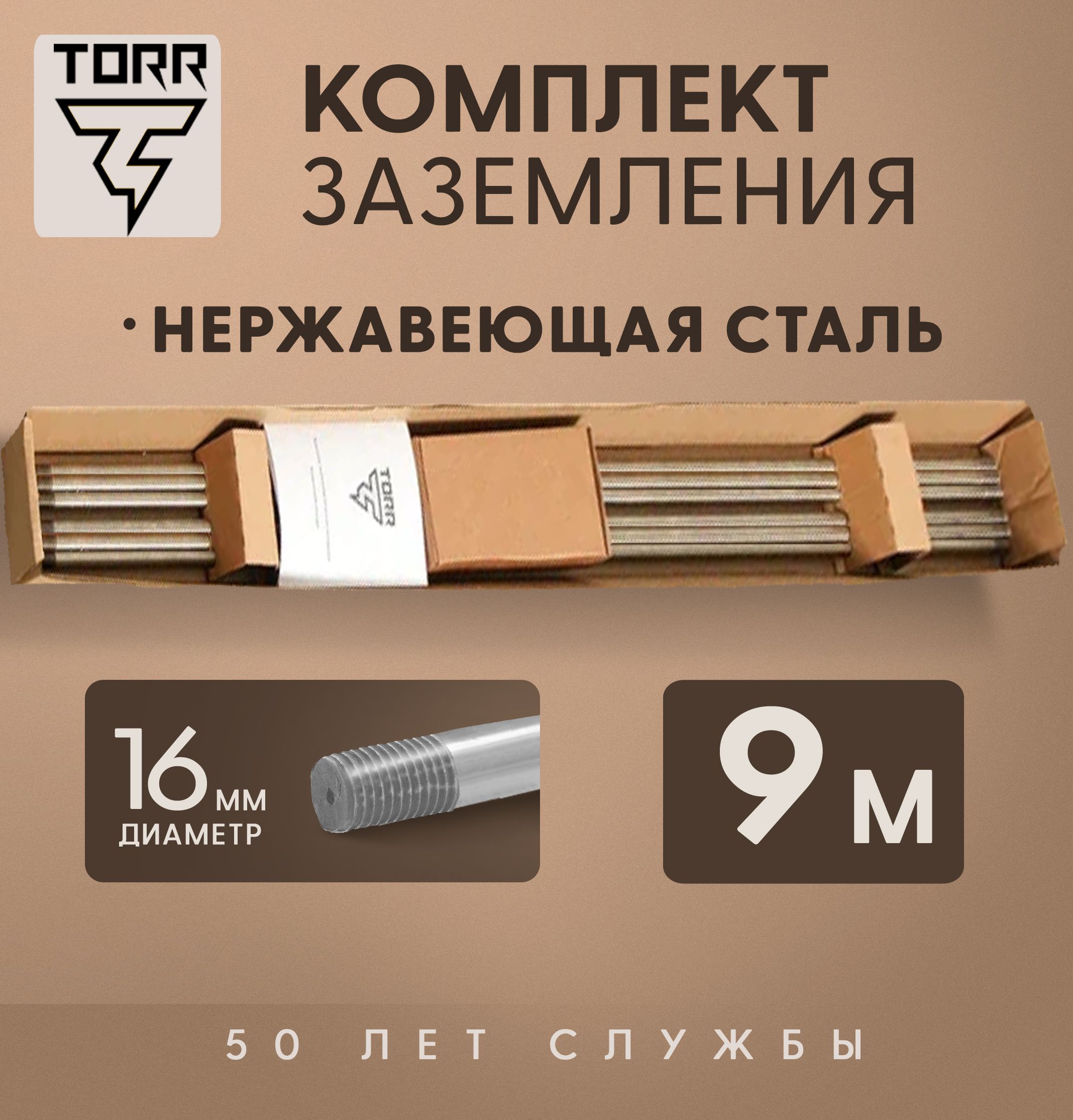 Комплект заземления TORR - 9 м, диаметр 16 мм, из нержавеющей стали, для дома и дачи