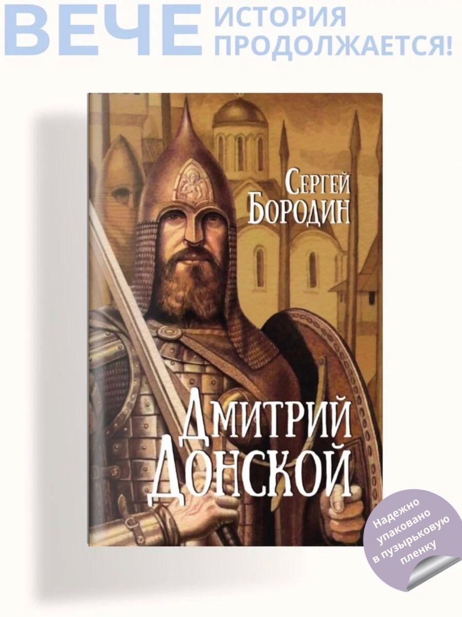 Дмитрий Донской | Бородин Сергей Петрович