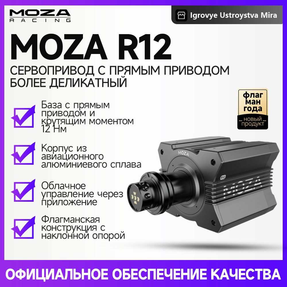 ИгровойрульMozaR12ServoDirectDriveBase