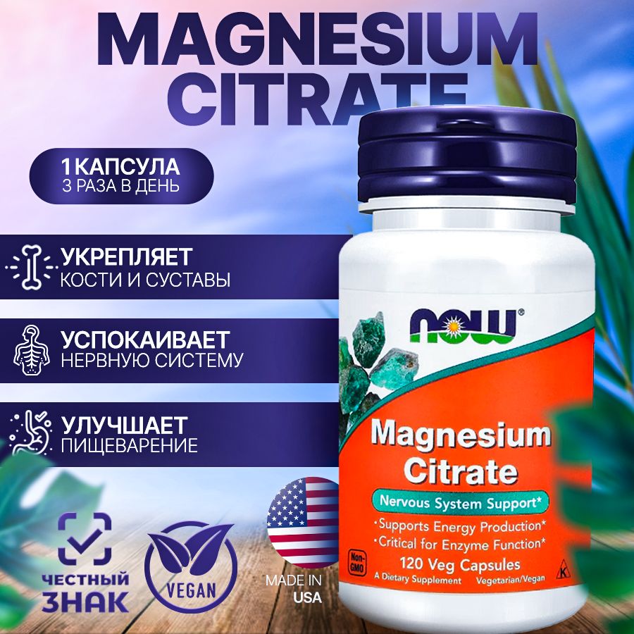 NOW Цитрат магния (Magnesium Citrate) 120 капсул