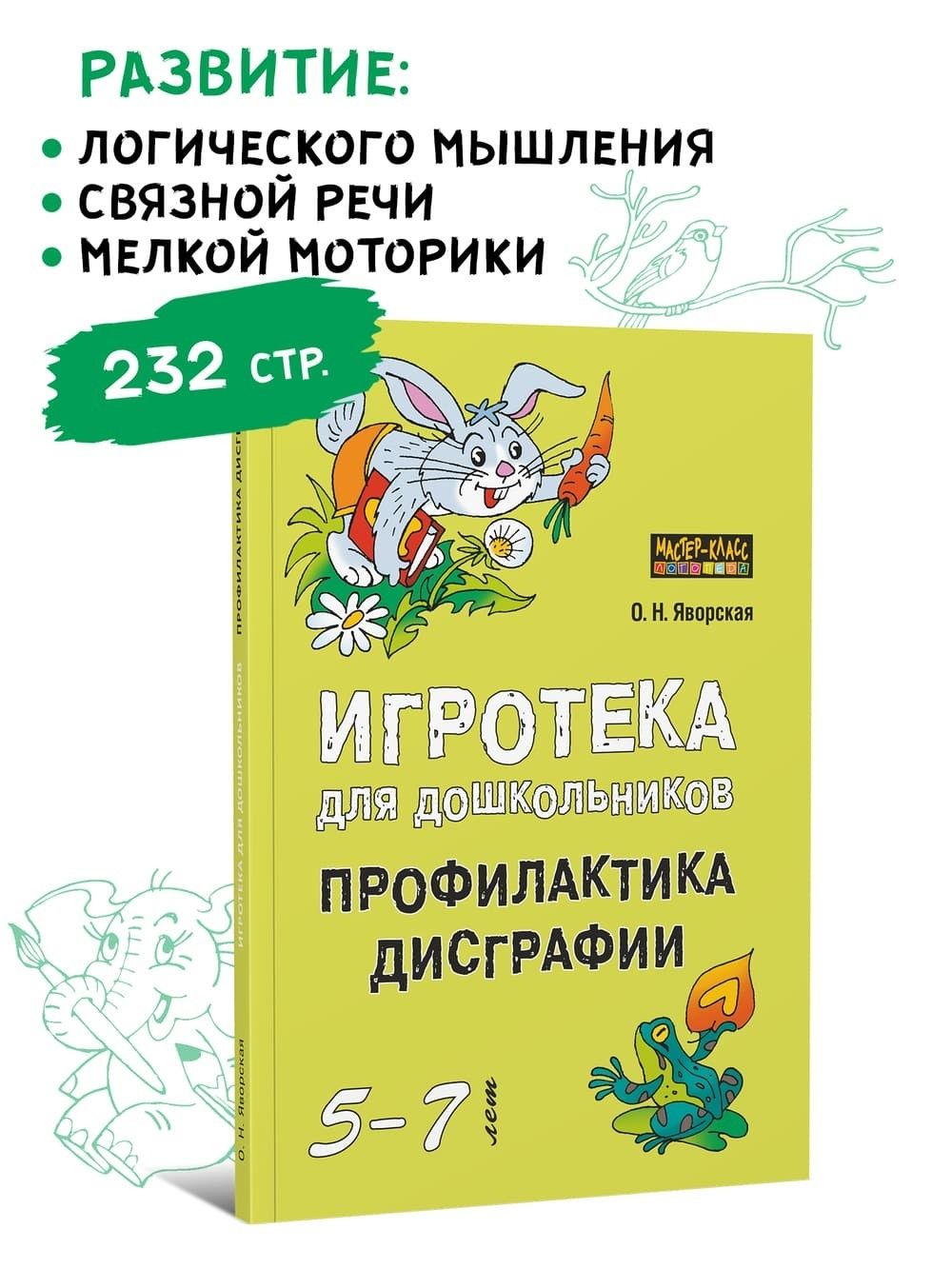 Игротека для дошкольников 5-7 лет. Профилактика дисграфии | Яворская Ольга  Николаевна - купить с доставкой по выгодным ценам в интернет-магазине OZON  (227188252)