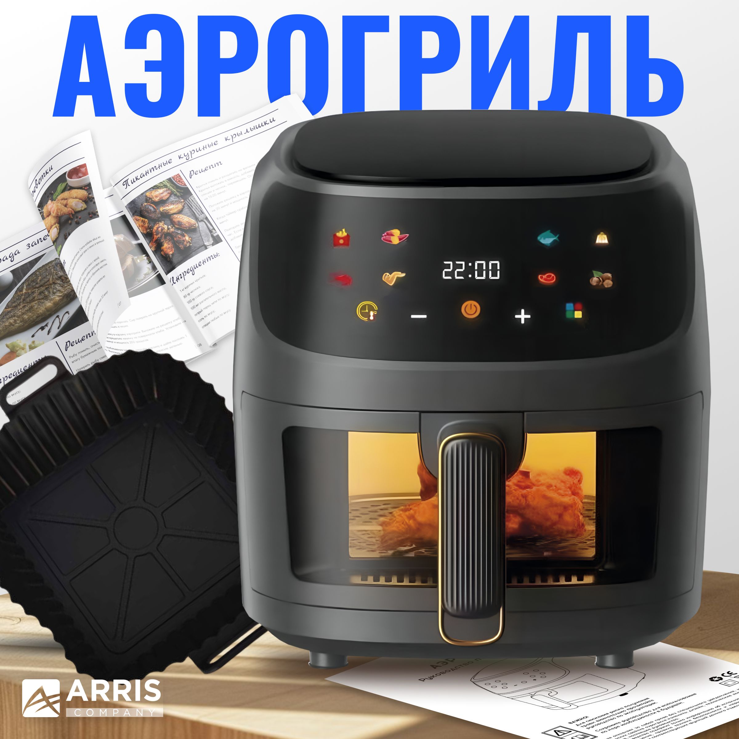 Аэрогриль электрический ARRIS 5 литров / 8 программ с антипригарным покрытием и съемной крышкой