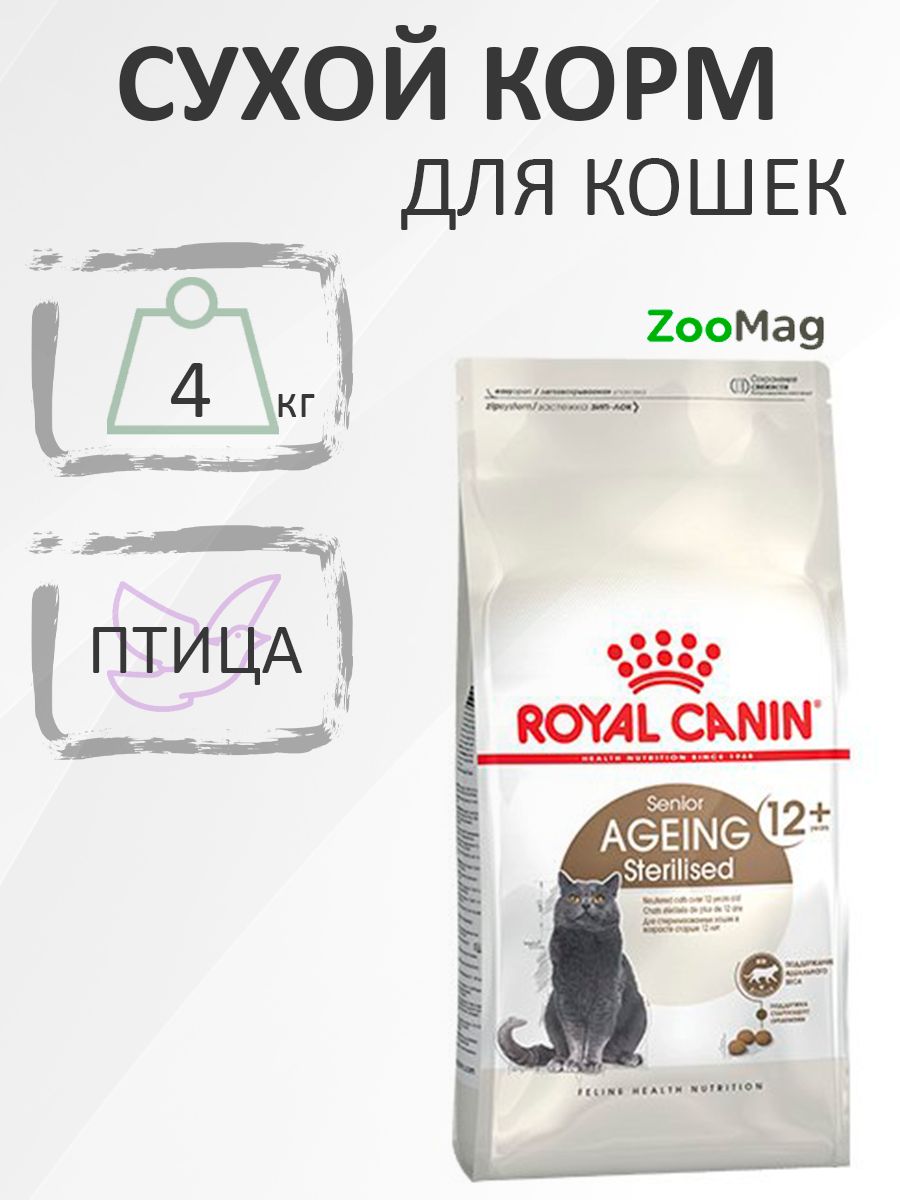 RoyalCaninSterilised12+/СухойкормРоялКанинСтерилайзддляПожилыхкастрированныхкотовиСтерилизованныхкошекстарше12лет4кг